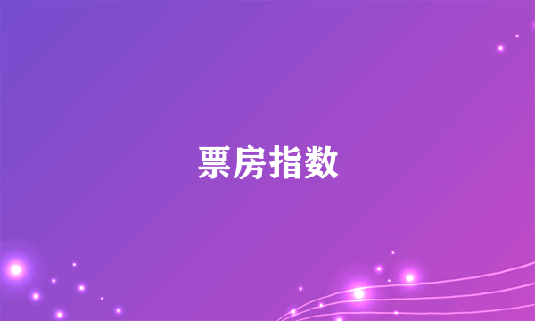 票房指数