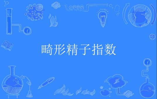 畸形精子指数