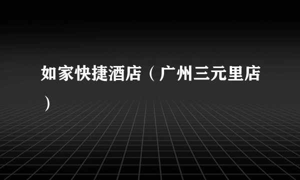 如家快捷酒店（广州三元里店）
