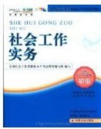 社会工作实务（初级）（2010年新版）