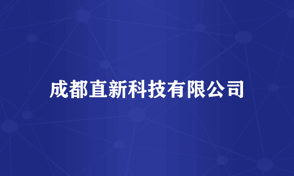 成都直新科技有限公司