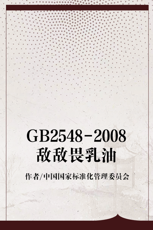 GB2548-2008敌敌畏乳油
