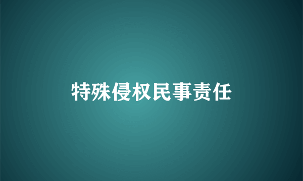 特殊侵权民事责任
