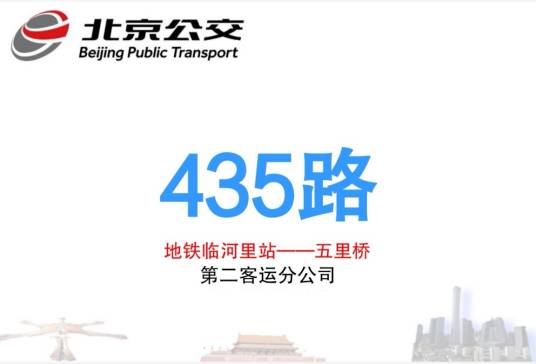 北京公交435路
