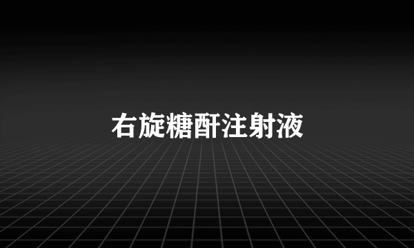 右旋糖酐注射液