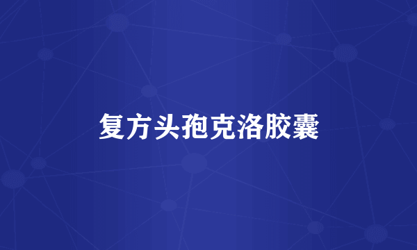 复方头孢克洛胶囊