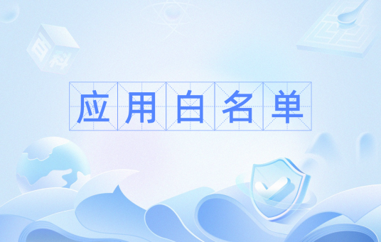 应用白名单