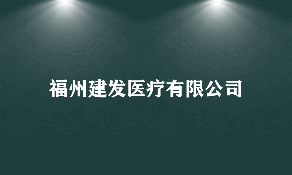 福州建发医疗有限公司