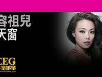 天窗（容祖儿演唱歌曲）