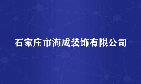 石家庄市海成装饰有限公司