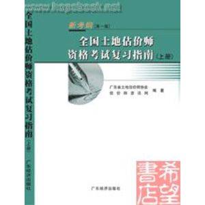 土地估价师资格考试复习指南