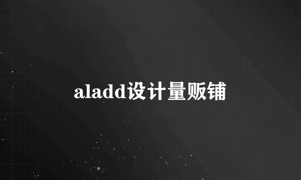 aladd设计量贩铺