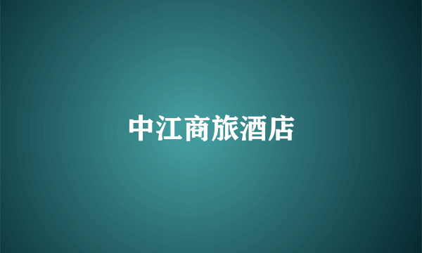 中江商旅酒店