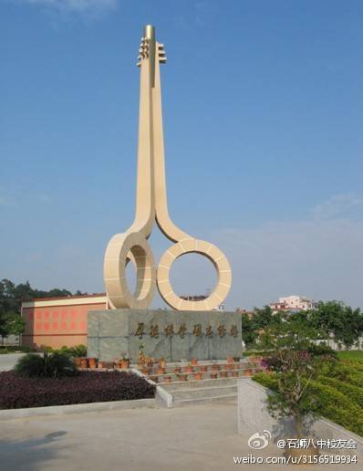 石狮八中