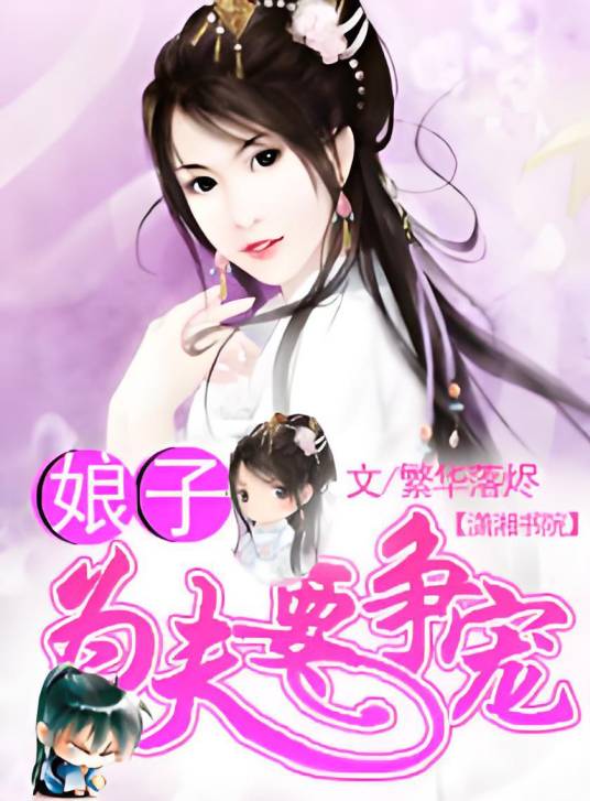 娘子，为夫要争宠（繁华落烬所著的网络小说）
