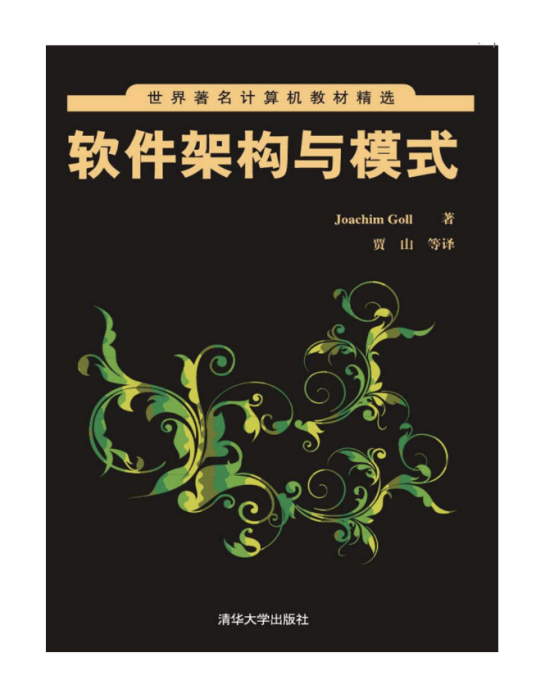 软件架构与模式