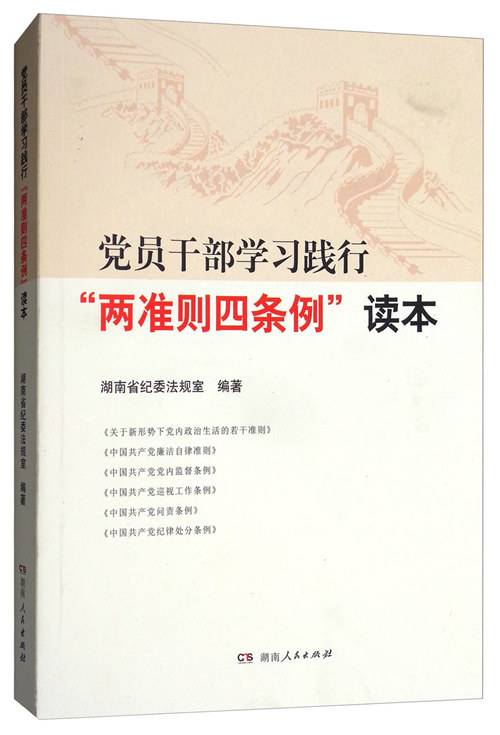 党员干部学习践行“两准则四条例”读本