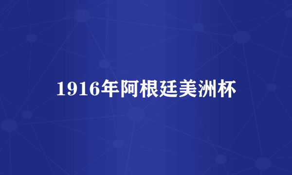 1916年阿根廷美洲杯