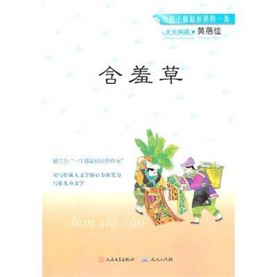 含羞草（2011年天天出版社出版的图书）