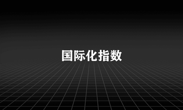 国际化指数