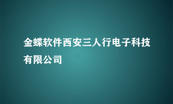 金蝶软件西安三人行电子科技有限公司