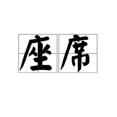 座席