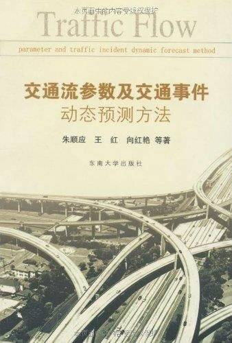 交通流参数及交通事件动态预测方法