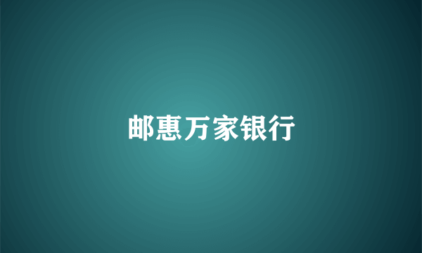 邮惠万家银行