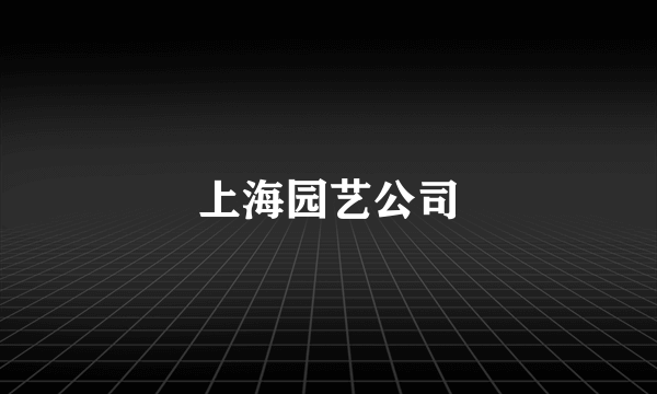 上海园艺公司