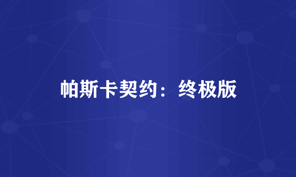 帕斯卡契约：终极版
