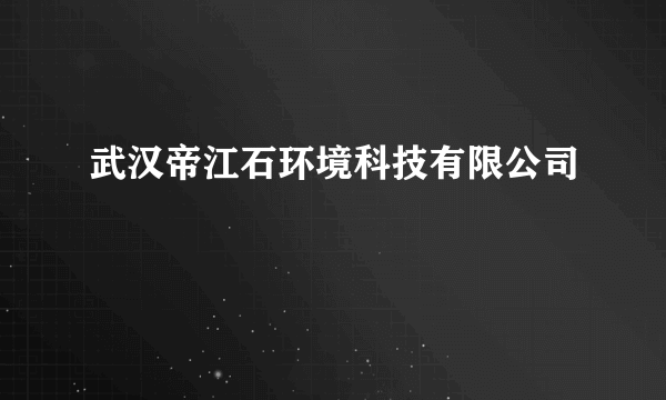 武汉帝江石环境科技有限公司