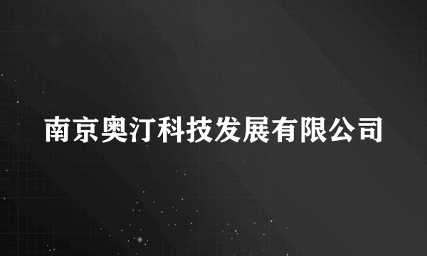 南京奥汀科技发展有限公司
