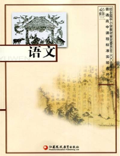 高中语文必修3（2014年江苏凤凰教育出版社出版的图书）