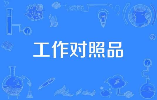 工作对照品