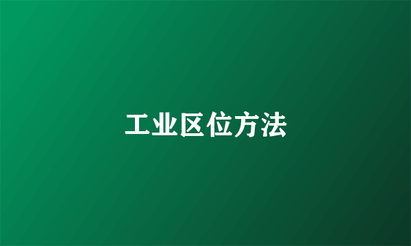 工业区位方法