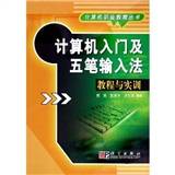 计算机入门及五笔输入法教程与实训