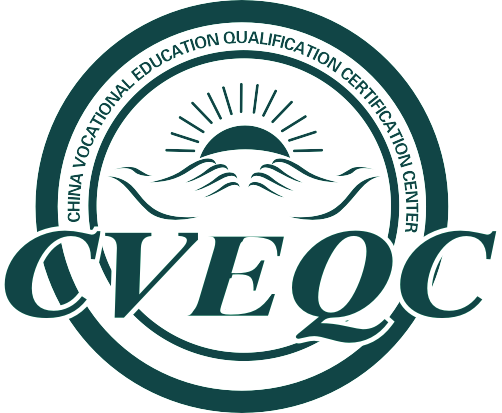 cveqc中国职业教育资格认证中心