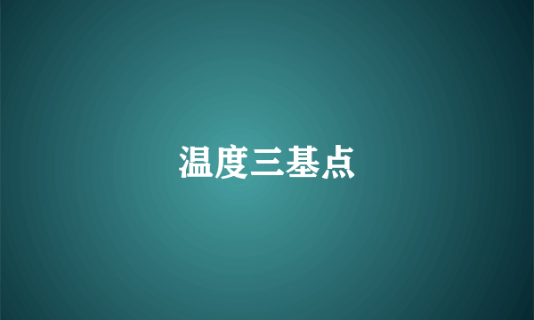 温度三基点