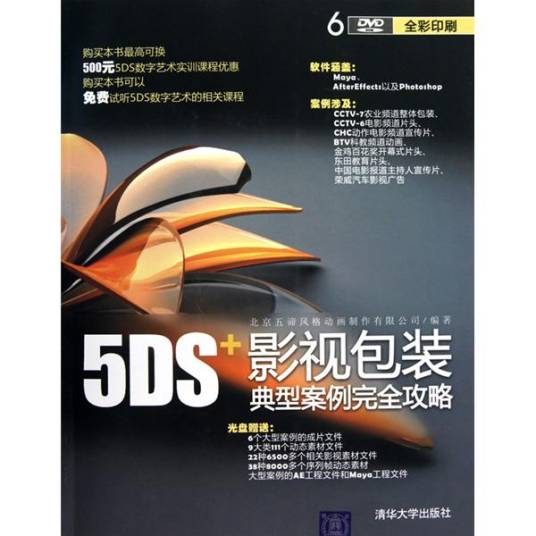 5DS+影视包装典型案例完全攻略