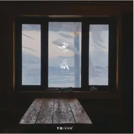 雪藏（Y-D、呆呆破演唱的歌曲）