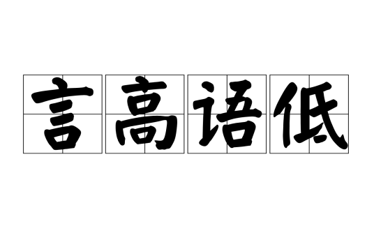 言高语低