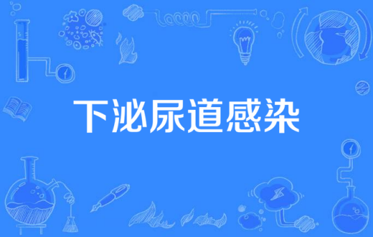 下泌尿道感染