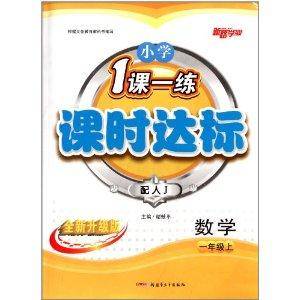 小学1课一练课时达标：一年级数学