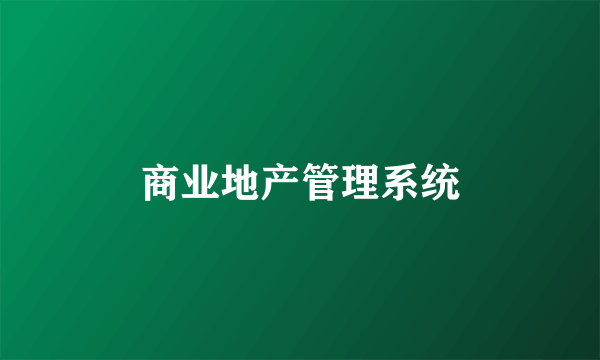 商业地产管理系统