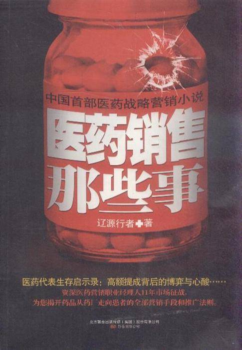 医药销售那些事