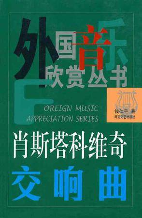 肖斯塔科维奇交响曲