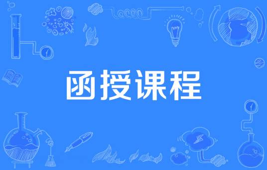 函授课程