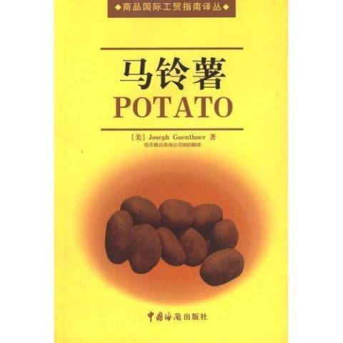 马铃薯（2004年中国海关出版社出版的图书）