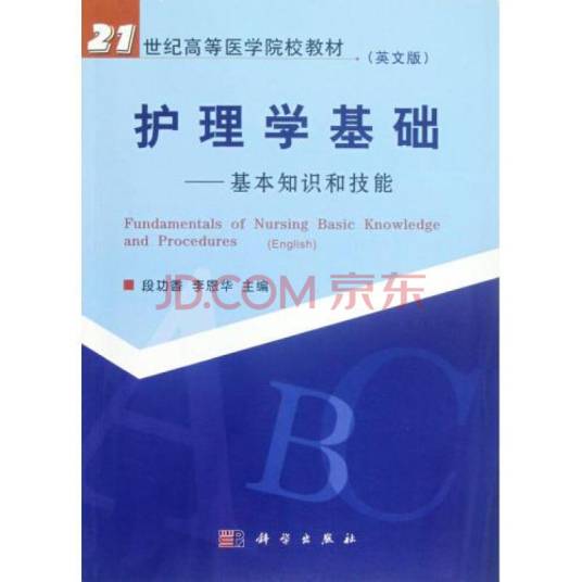 护理学基础——基本知识和技能