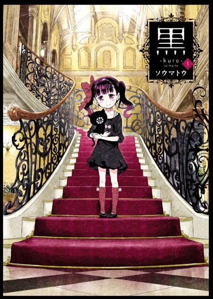 黑（漫画家ソウマトウ所作漫画）